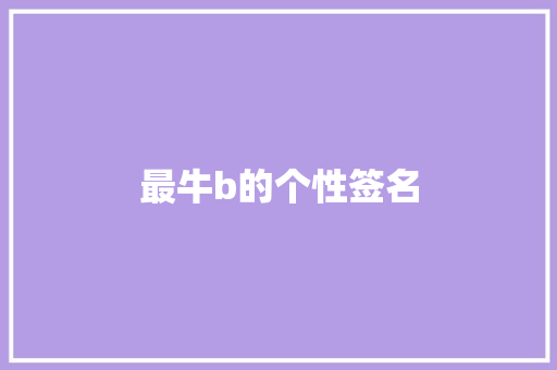 最牛b的个性签名