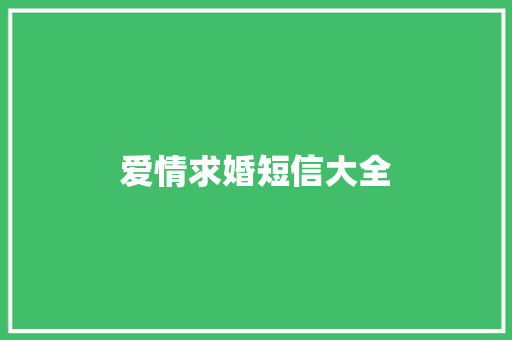 爱情求婚短信大全