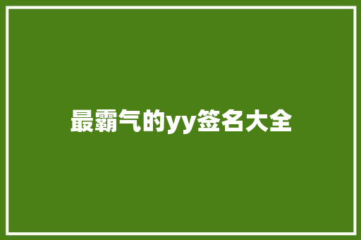 最霸气的yy签名大全