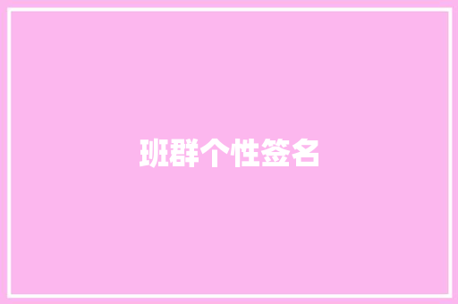 班群个性签名