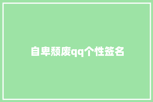 自卑颓废qq个性签名