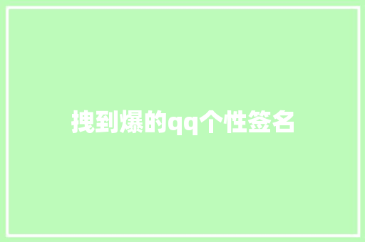 拽到爆的qq个性签名