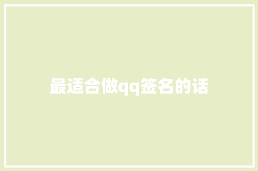 最适合做qq签名的话