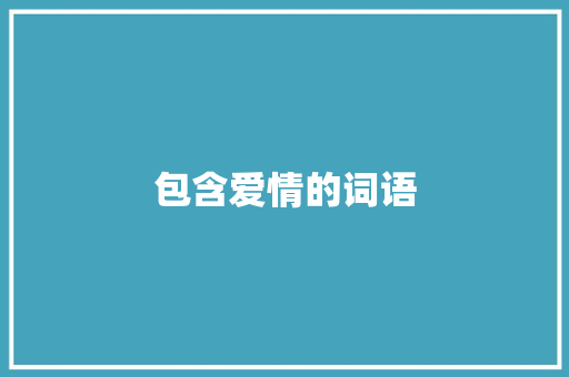 包含爱情的词语