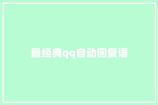 最经典qq自动回复语