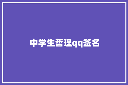 中学生哲理qq签名