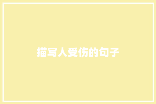 描写人受伤的句子