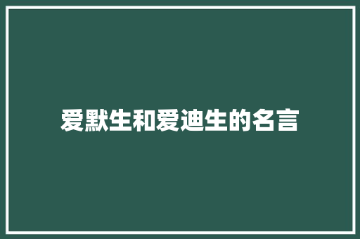 爱默生和爱迪生的名言 知识百科