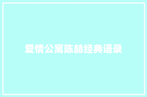 爱情公寓陈赫经典语录