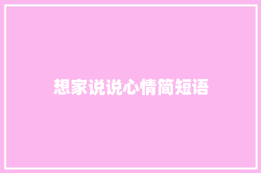 想家说说心情简短语 知识百科