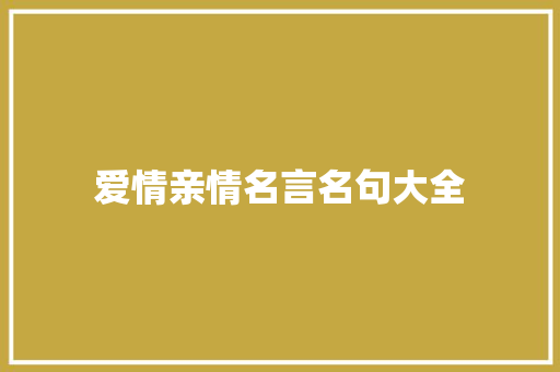 爱情亲情名言名句大全