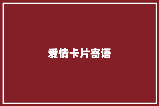 爱情卡片寄语