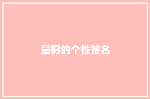 最叼的个性签名