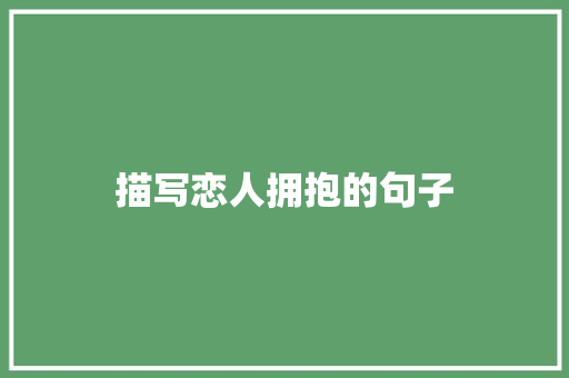 描写恋人拥抱的句子