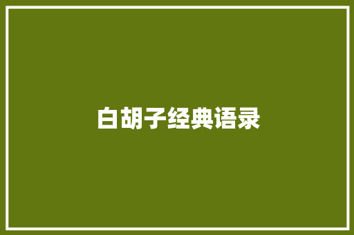 白胡子经典语录
