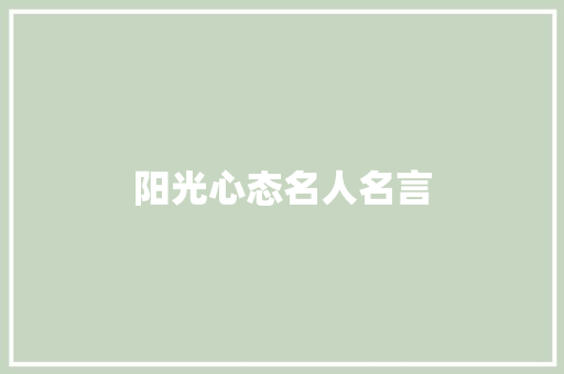 阳光心态名人名言 知识百科