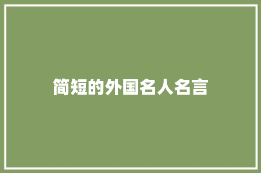 简短的外国名人名言