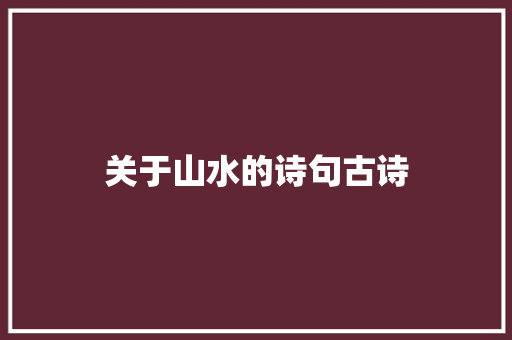 关于山水的诗句古诗
