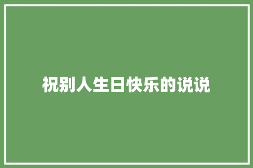 祝别人生日快乐的说说 知识百科