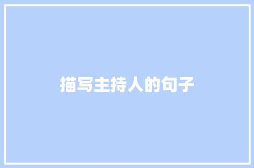 描写主持人的句子