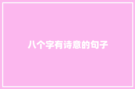 八个字有诗意的句子 知识百科