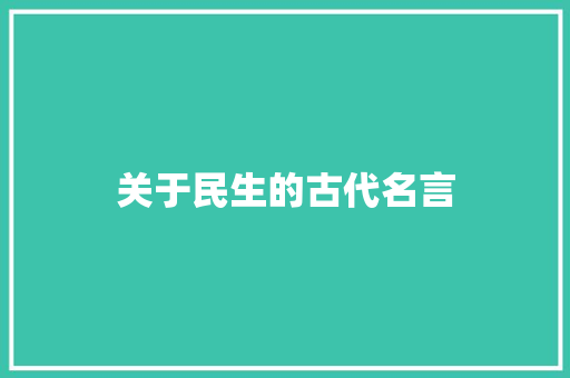关于民生的古代名言
