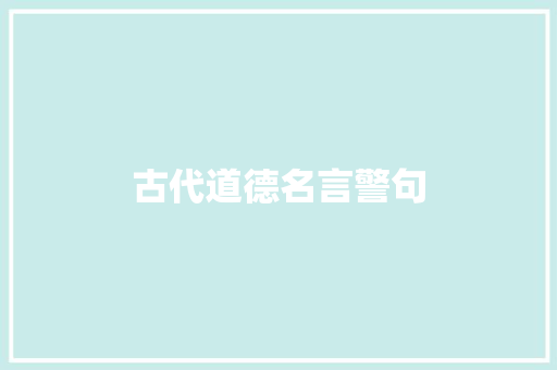 古代道德名言警句