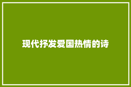 现代抒发爱国热情的诗