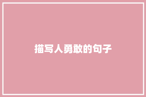 描写人勇敢的句子