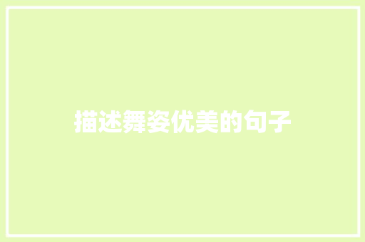 描述舞姿优美的句子