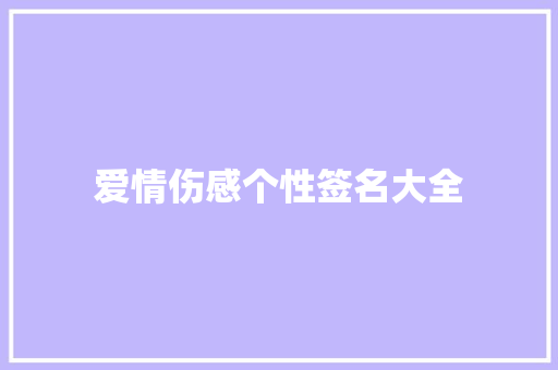 爱情伤感个性签名大全