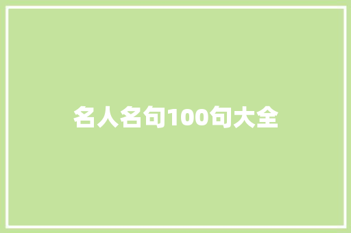 名人名句100句大全
