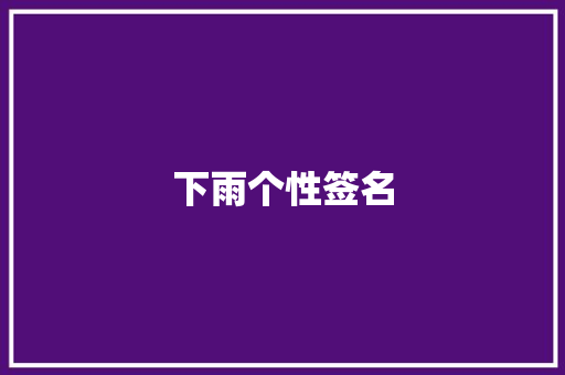 下雨个性签名