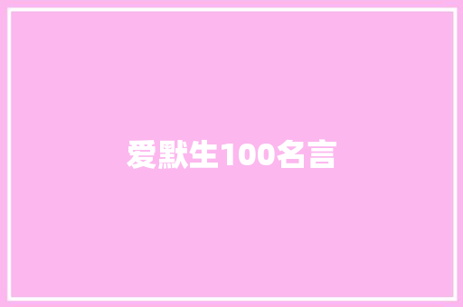 爱默生100名言