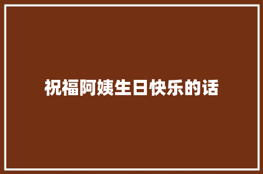 祝福阿姨生日快乐的话