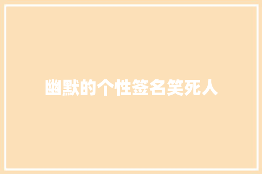 幽默的个性签名笑死人