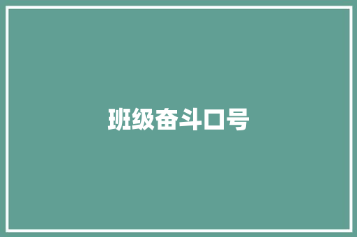 班级奋斗口号 知识百科