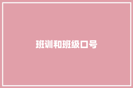 班训和班级口号