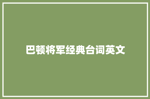 巴顿将军经典台词英文