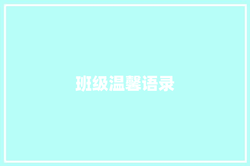 班级温馨语录 知识百科