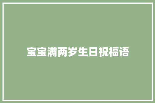 宝宝满两岁生日祝福语