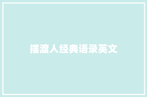 摆渡人经典语录英文 知识百科