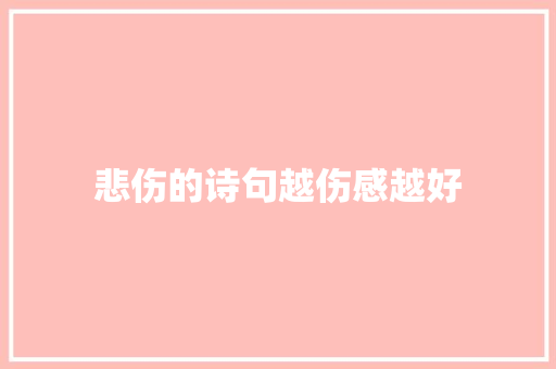 悲伤的诗句越伤感越好