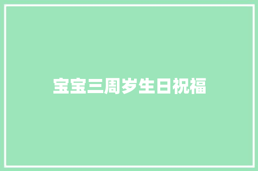 宝宝三周岁生日祝福