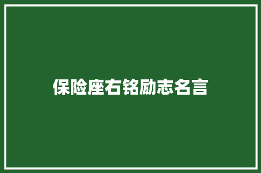 保险座右铭励志名言