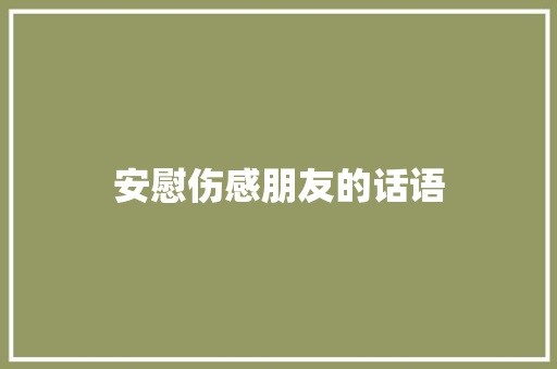 安慰伤感朋友的话语