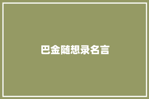 巴金随想录名言 知识百科
