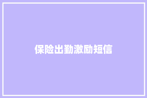 保险出勤激励短信