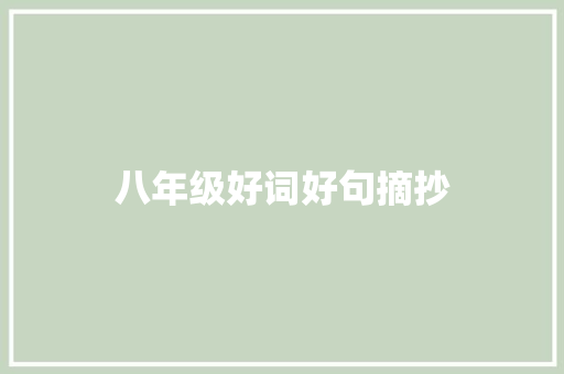 八年级好词好句摘抄