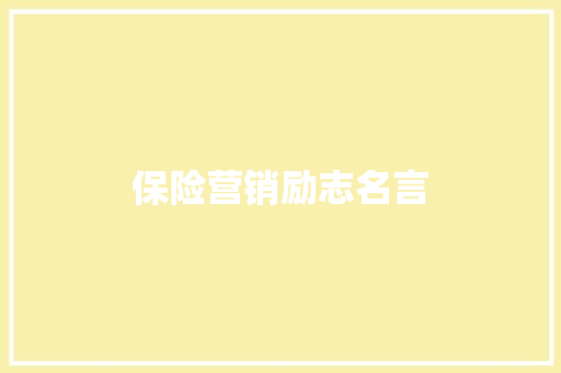 保险营销励志名言 知识百科